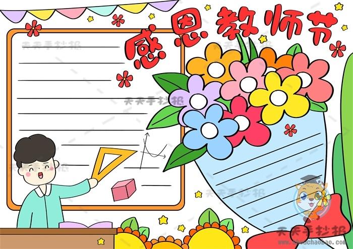 美丽的老师图画一等奖手抄报 一等奖手抄报