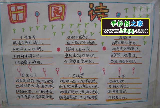 田园诗风花雪月手抄报 田园风光手抄报