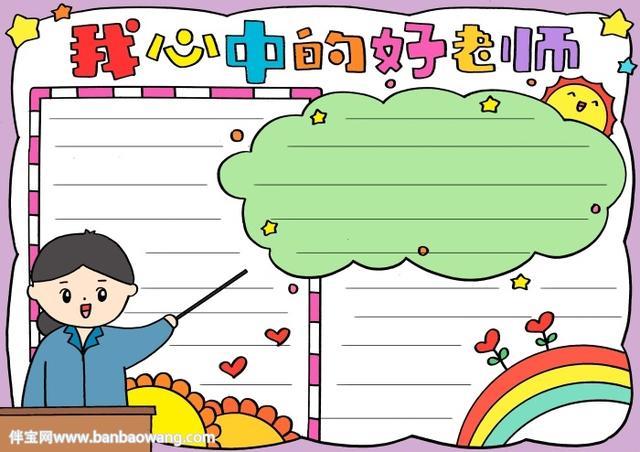 美丽的老师图画一等奖手抄报 一等奖手抄报