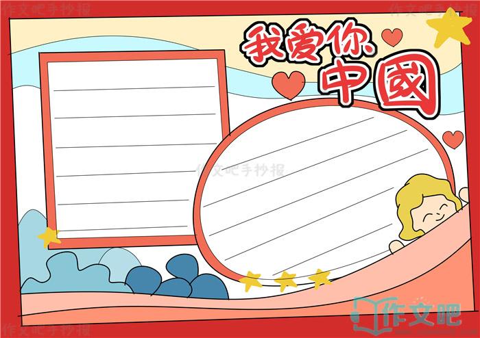 我爱你祖国简单又漂亮的手抄报 漂亮的手抄报