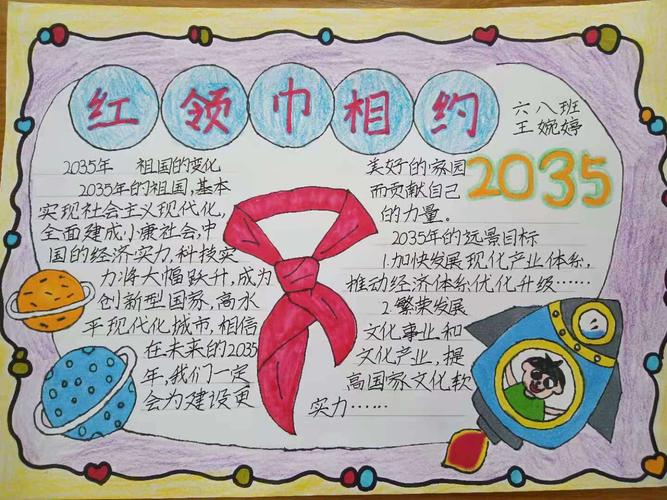 红领巾展望2035图画手抄报 红领巾手抄报