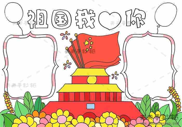 我爱你祖国简单又漂亮的手抄报 漂亮的手抄报