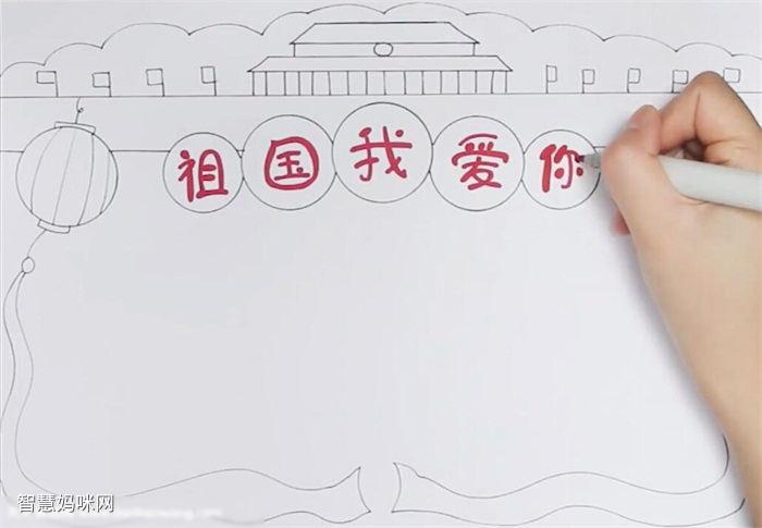 我爱你祖国简单又漂亮的手抄报 漂亮的手抄报