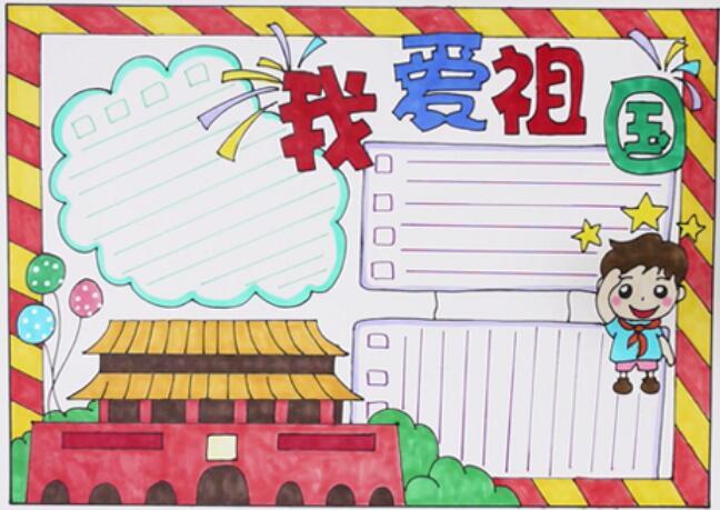 我爱你祖国简单又漂亮的手抄报 漂亮的手抄报
