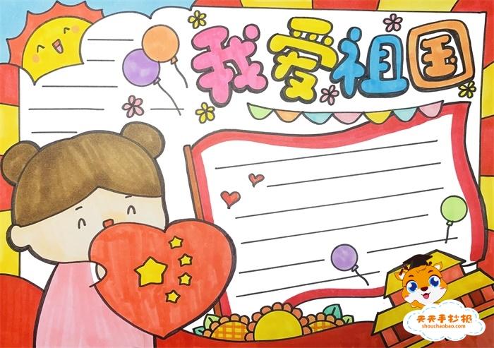 我爱你祖国简单又漂亮的手抄报 漂亮的手抄报