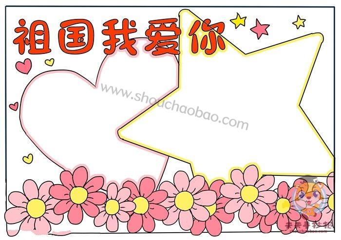 我爱你祖国简单又漂亮的手抄报 漂亮的手抄报