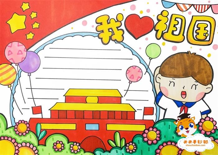 我爱你祖国简单又漂亮的手抄报 漂亮的手抄报