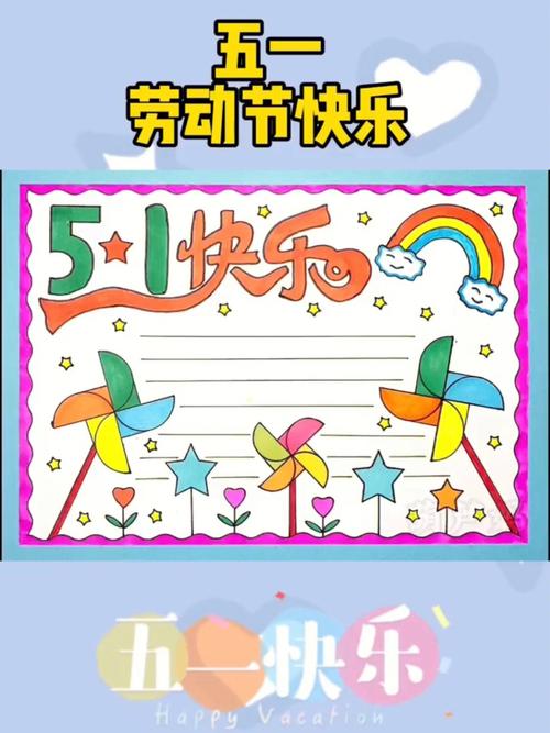 一二三年级五一劳动节手抄报 五一劳动节手抄报