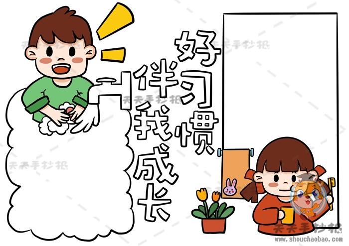 简单好看的养成好习惯手抄报 养成好习惯手抄报