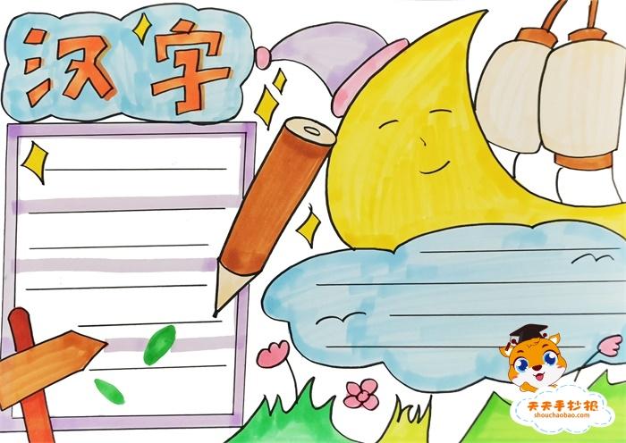 我爱你汉字和赞汉字结合的手抄报 我爱汉字手抄报