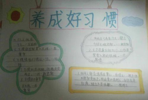 简单好看的养成好习惯手抄报 养成好习惯手抄报