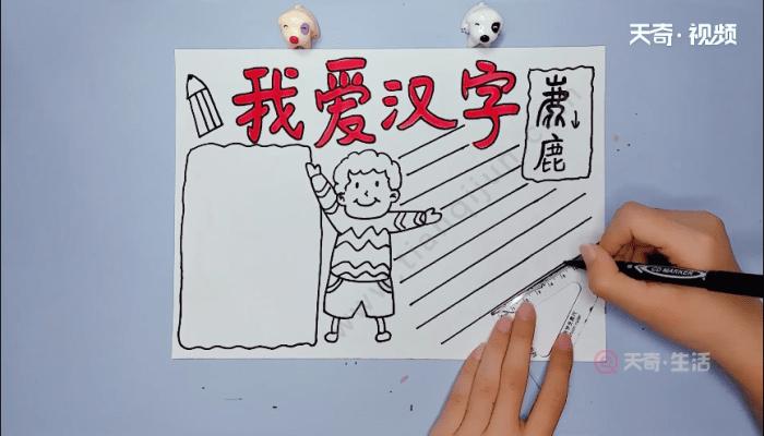 我爱你汉字和赞汉字结合的手抄报 我爱汉字手抄报