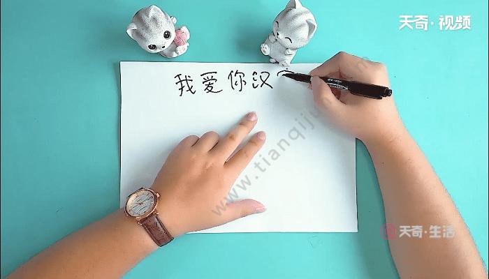 我爱你汉字和赞汉字结合的手抄报 我爱汉字手抄报