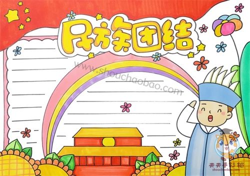 民族大团结简单一点的手抄报 民族大团结手抄报