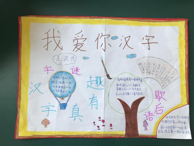 我爱你汉字和赞汉字结合的手抄报 我爱汉字手抄报