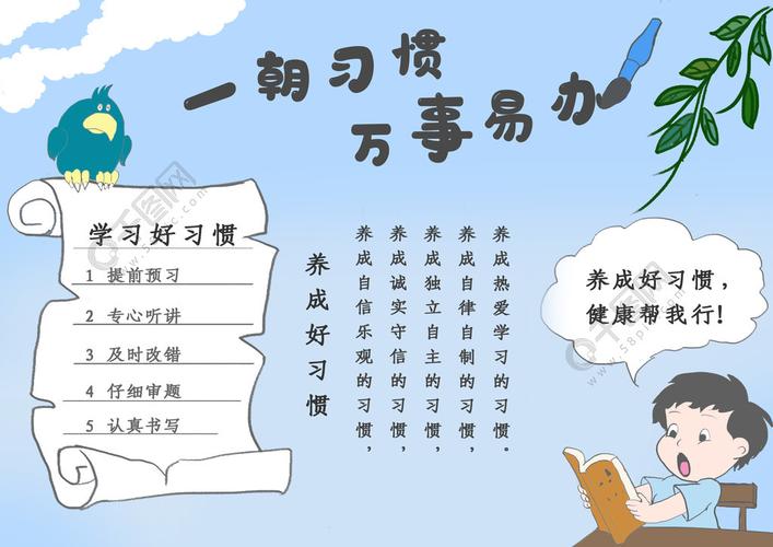 简单好看的养成好习惯手抄报 养成好习惯手抄报