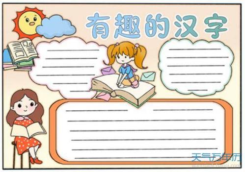 简单又很少字的手抄报 汉字的手抄报