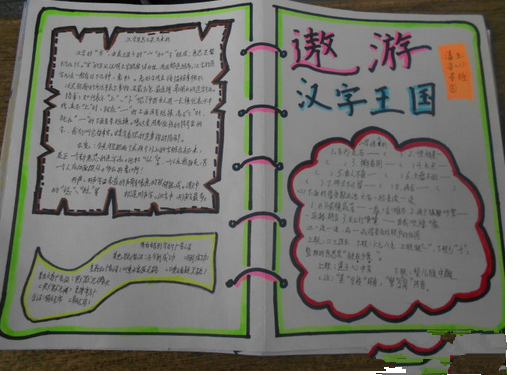 简单又很少字的手抄报 汉字的手抄报