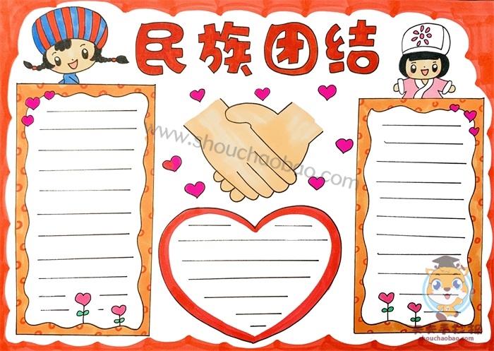 关于民族大团结手抄报 民族团结手抄报