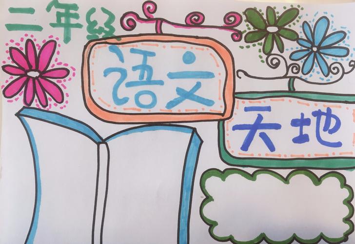 二年级语二年级画画手抄报 二年级语文手抄报