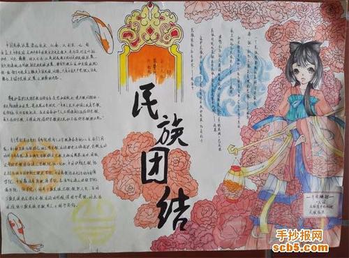 关于民族大团结手抄报 民族团结手抄报