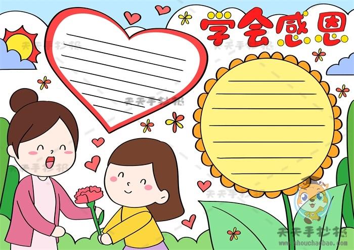 一等奖感恩妈妈手抄报 一等奖手抄报