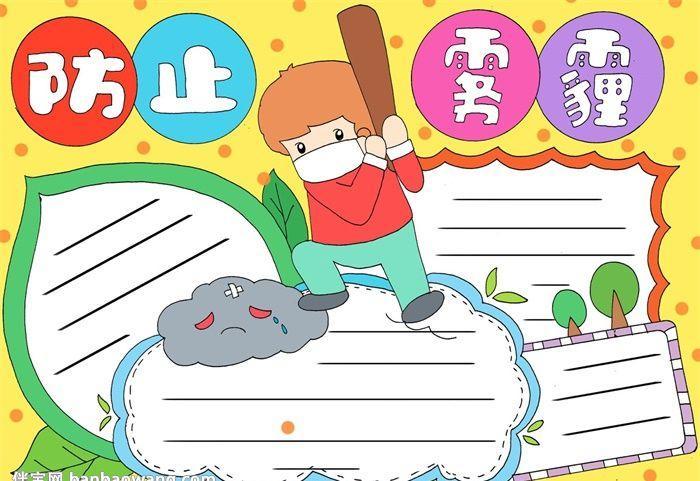 保护环境驱赶雾霾手抄报 保护环境手抄报