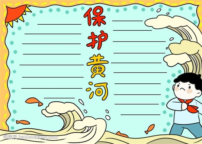 黄河风景很美手抄报 黄河手抄报