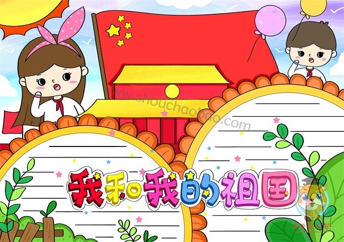我与祖国共成长简单手抄报 爱我祖国手抄报