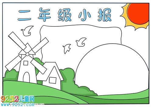 二年小学二年级手抄报 小学二年级手抄报