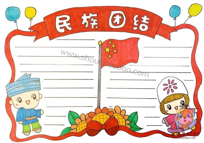 关于民族大团结手抄报 民族团结手抄报