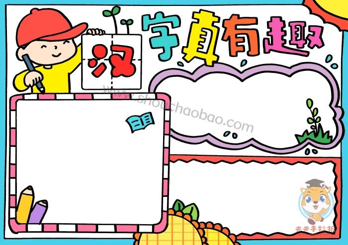 关于汉字的清晰一些的手抄报 汉字的手抄报
