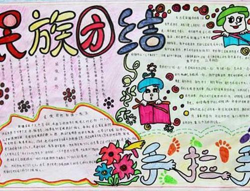 关于民族大团结手抄报 民族团结手抄报