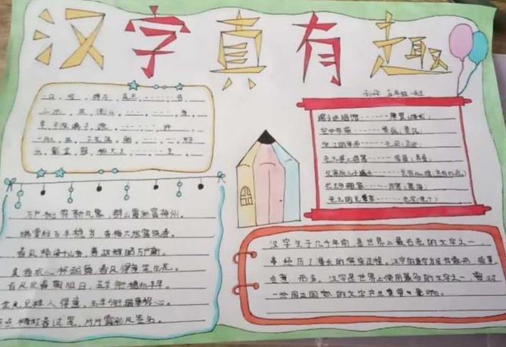 关于汉字的清晰一些的手抄报 汉字的手抄报