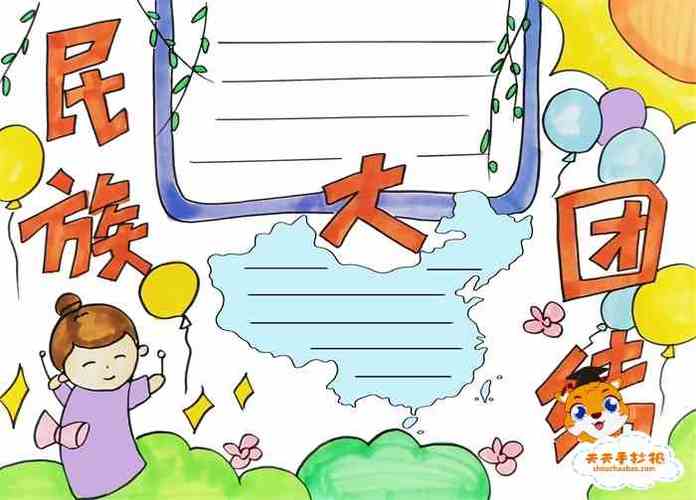关于民族大团结手抄报 民族团结手抄报