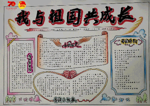 我与祖国共成长简单手抄报 爱我祖国手抄报