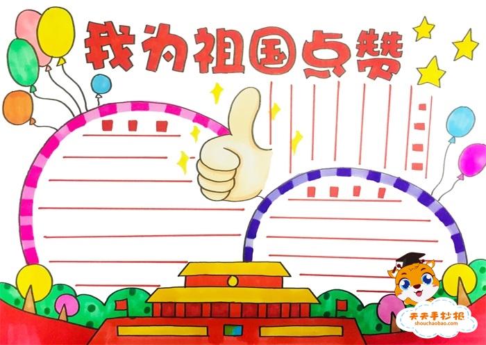 我与祖国共成长简单手抄报 爱我祖国手抄报