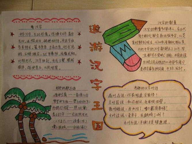 关于汉字的清晰一些的手抄报 汉字的手抄报