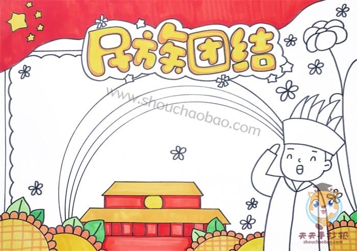 关于民族大团结手抄报 民族团结手抄报