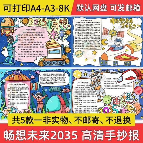 2035年祖国是什么样子的手抄报 5年级手抄报