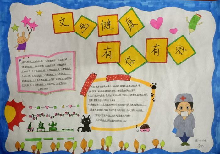 以文明健康有你有我画一幅手抄报 健康文明手抄报
