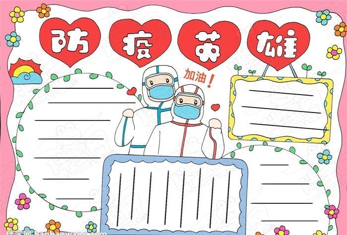 有关抗疫情英雄的手抄报 关于英雄的手抄报