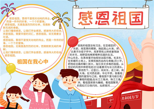 感恩伟大祖国主题手抄报 伟大祖国手抄报