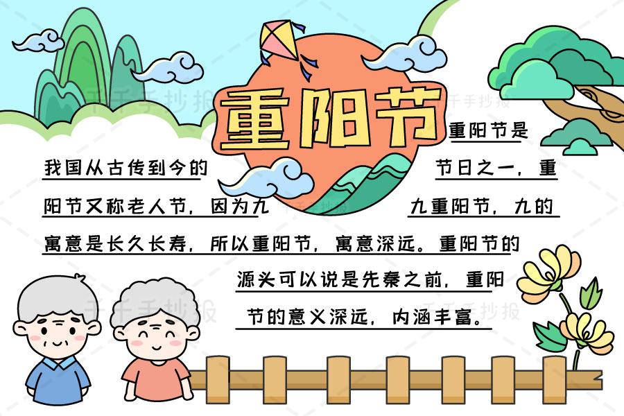 画一幅一等奖重阳节的手抄报 重阳节的手抄报