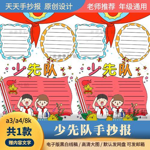 少先队少先队手抄报 少先队手抄报