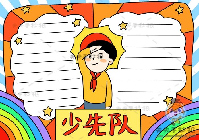 简单好看少先队员手抄报 少先队员手抄报