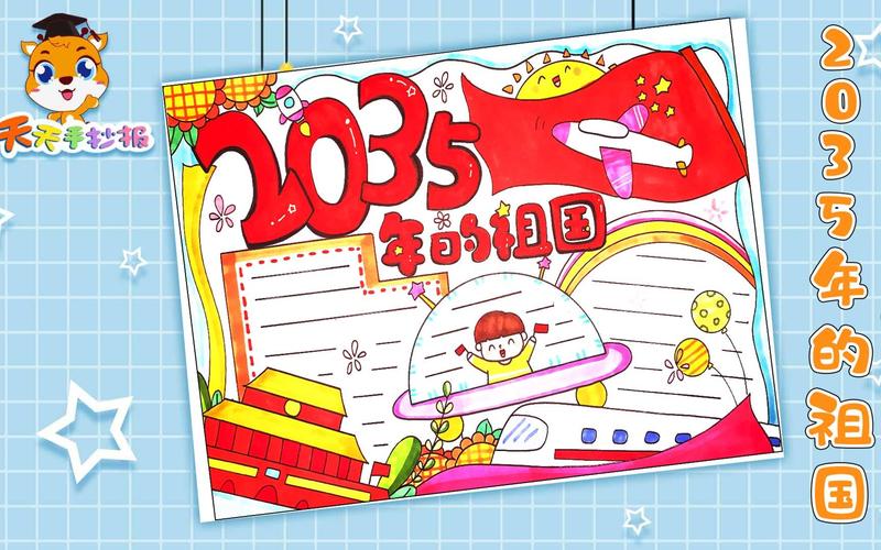 2035年祖国是什么样子的手抄报 5年级手抄报