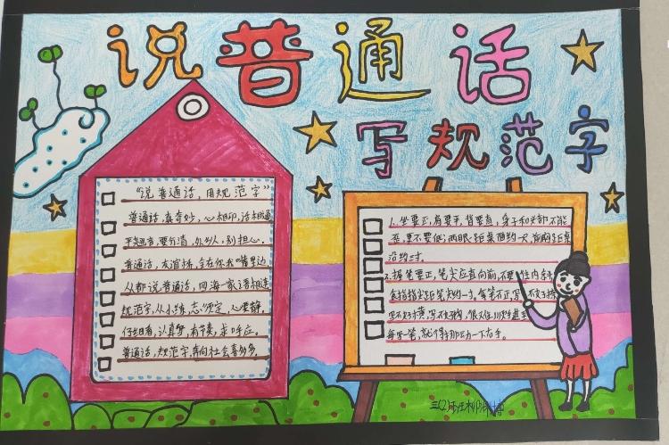 讲普通话写规范字一等奖优秀手抄报 写规范字手抄报