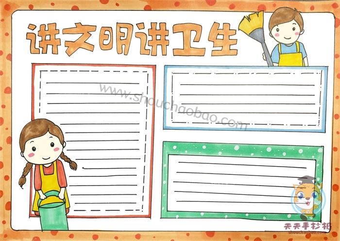 环境卫生环境卫生手抄报 环境卫生手抄报