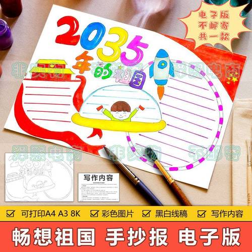 2035年祖国是什么样子的手抄报 5年级手抄报